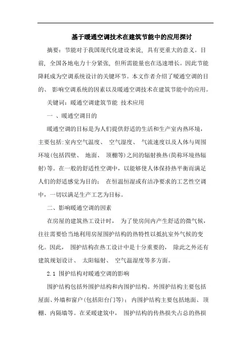 基于暖通空调技术在建筑节能中应用