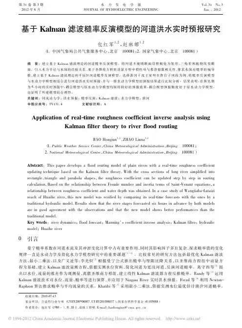 包红军-基于Kalman滤波糙率反演模型的河道洪水实时预报研究