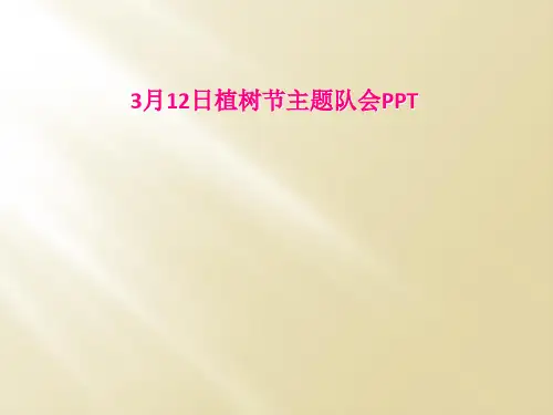 3月12日植树节主题队会PPT