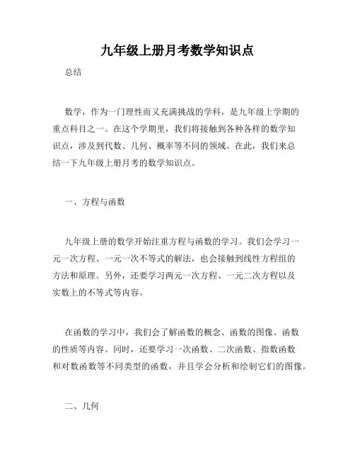 九年级上册月考数学知识点