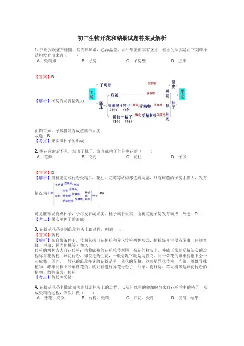 初三生物开花和结果试题答案及解析
