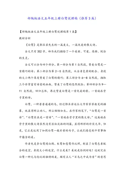 部编版语文五年级上册白鹭说课稿(推荐3篇)