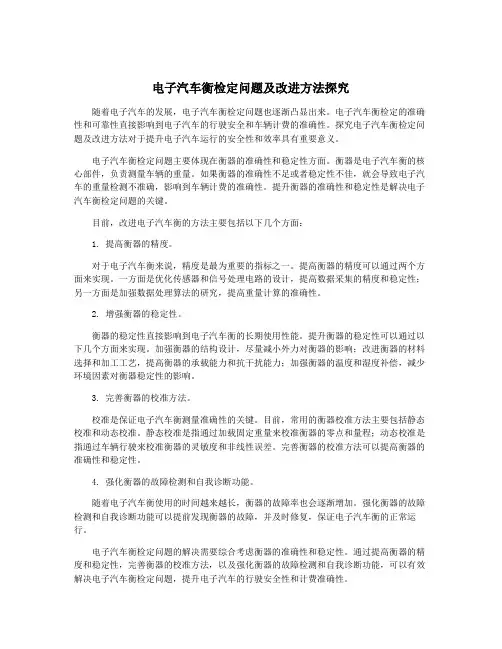电子汽车衡检定问题及改进方法探究