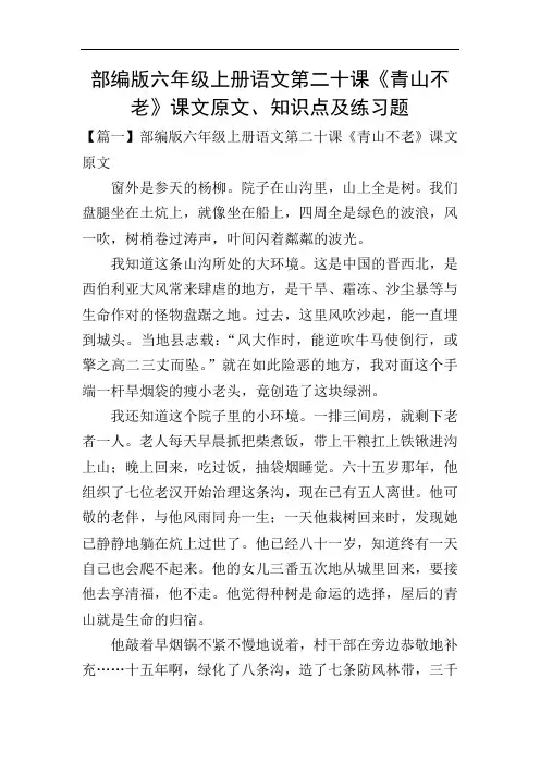 部编版六年级上册语文第二十课《青山不老》课文原文、知识点及练习题