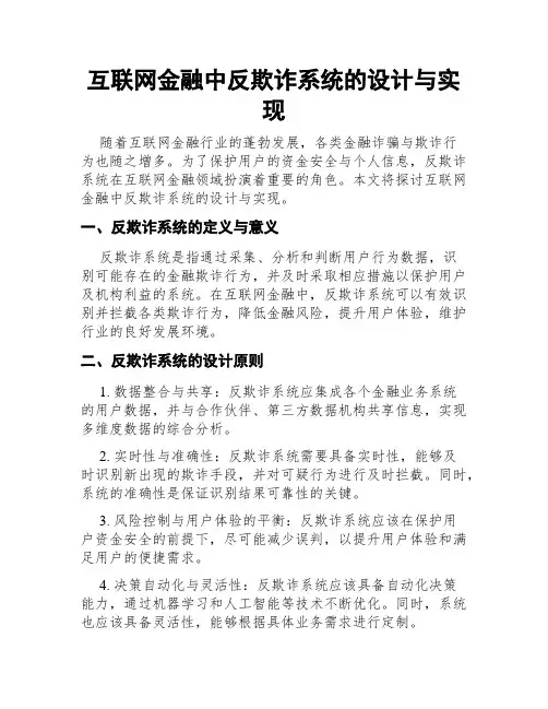 互联网金融中反欺诈系统的设计与实现