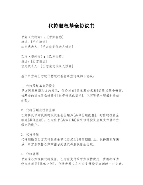 代持股权基金协议书