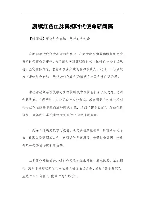 赓续红色血脉勇担时代使命新闻稿