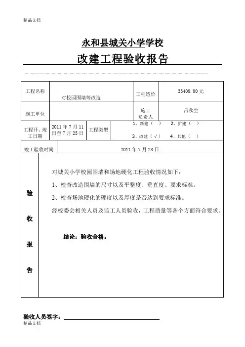 最新学校维修工程验收报告(围墙)
