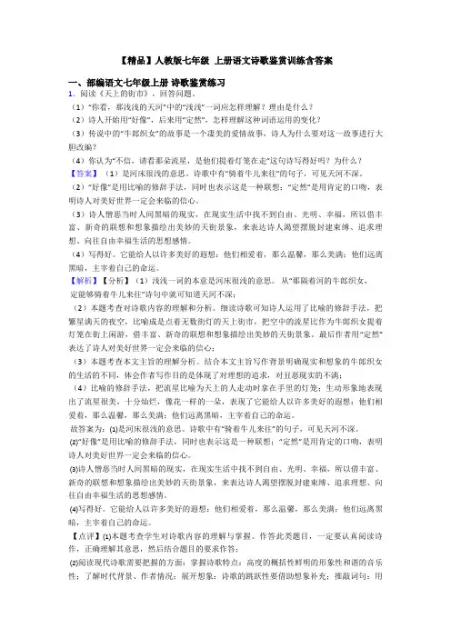 【精品】人教版七年级 上册语文诗歌鉴赏训练含答案