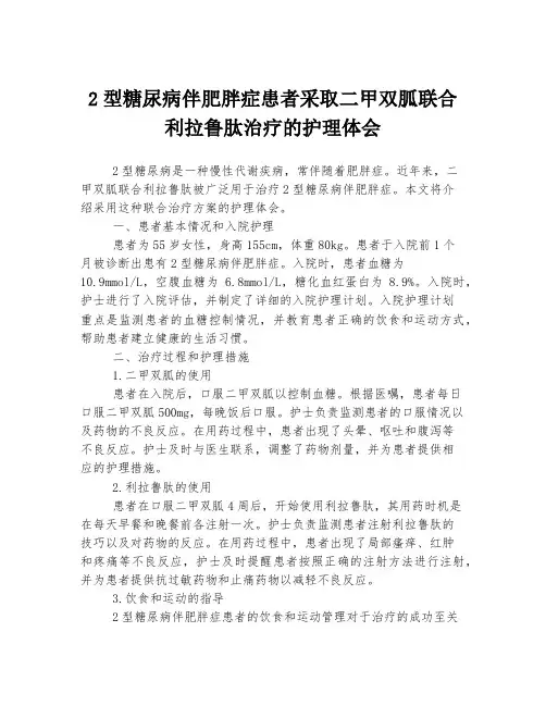 2型糖尿病伴肥胖症患者采取二甲双胍联合利拉鲁肽治疗的护理体会