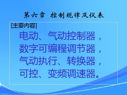 第六章控制规律与控制仪表