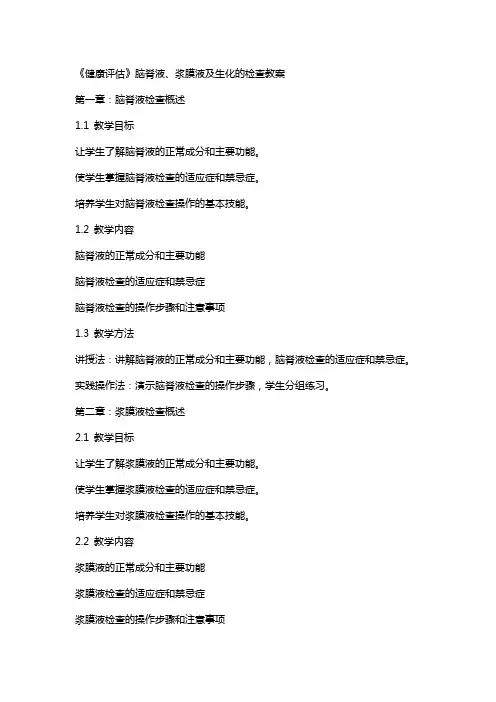 《健康评估》脑脊液、浆膜液及生化的检查教案