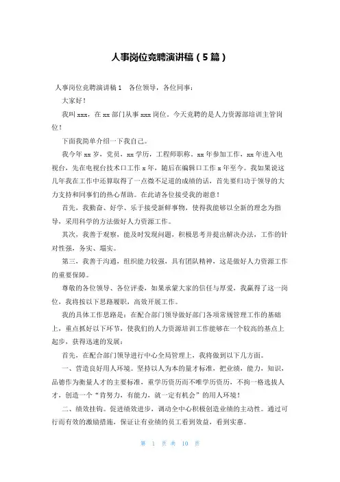 人事岗位竞聘演讲稿(5篇)