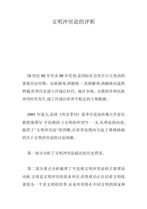 文明冲突论的评析