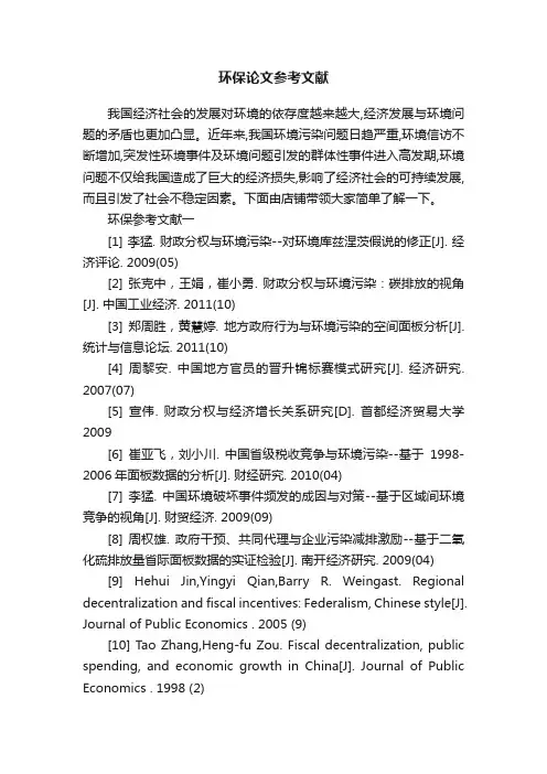 环保论文参考文献