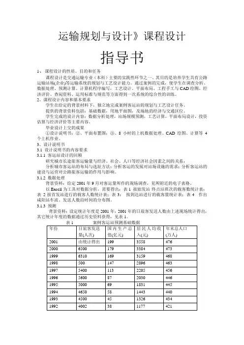 运输规划与设计课程设计.
