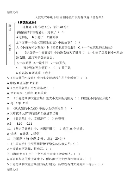 最新六年级下册语文名著竞赛题含答案——安徒生童话汤姆索亚历险记鲁宾逊漂流记