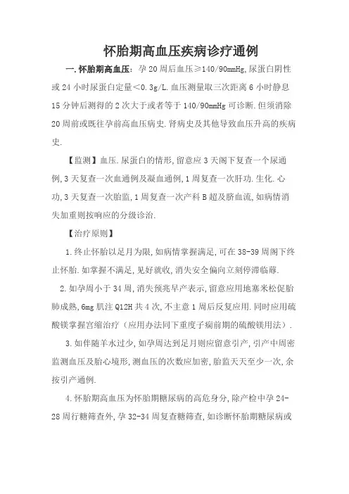 妊娠期高血压疾病诊疗常规