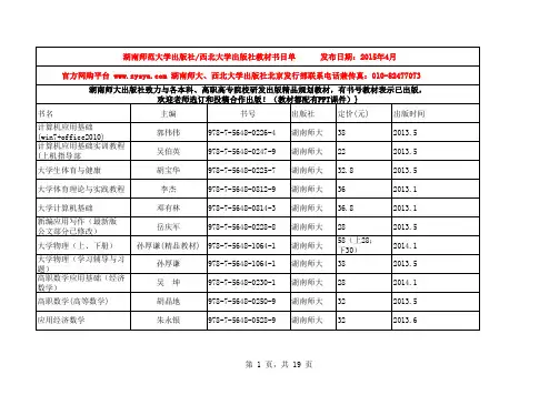 1湖南师大出版社、西北大学出版社2015年秋季联合出版最新书目单