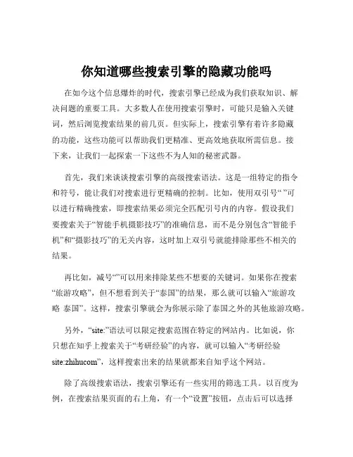 你知道哪些搜索引擎的隐藏功能吗