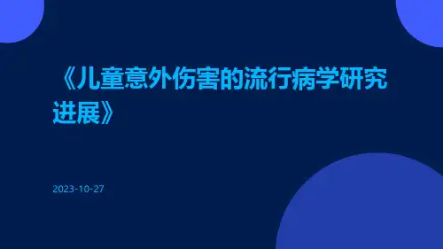 儿童意外伤害的流行病学研究进展