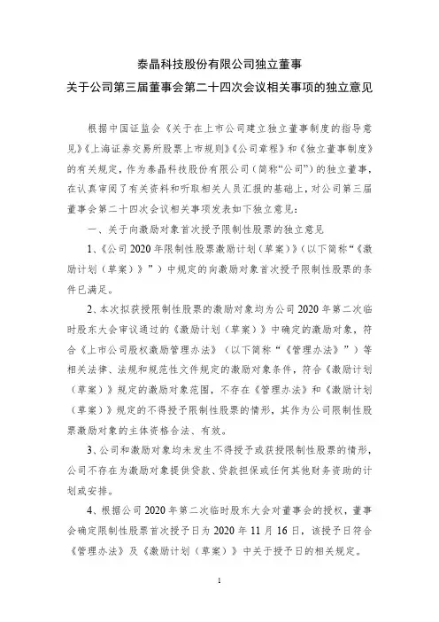 603738泰晶科技独立董事对公司第三届董事会第二十四次会议相关事项的2020-11-17