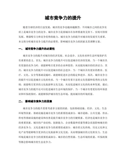 城市竞争力的提升