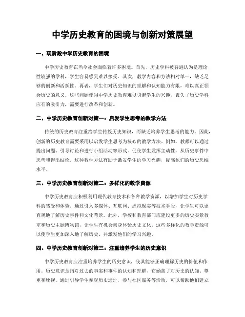中学历史教育的困境与创新对策展望
