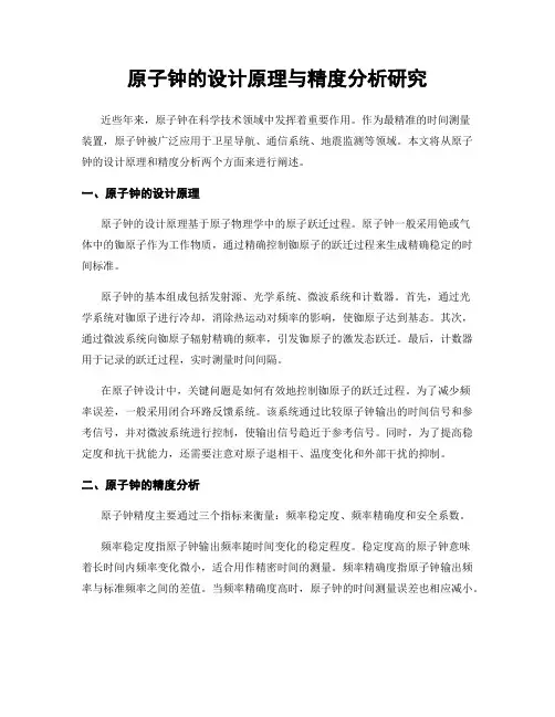 原子钟的设计原理与精度分析研究