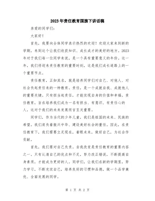 2023年责任教育国旗下讲话稿
