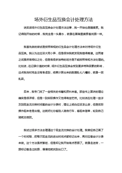 场外衍生品互换会计处理方法