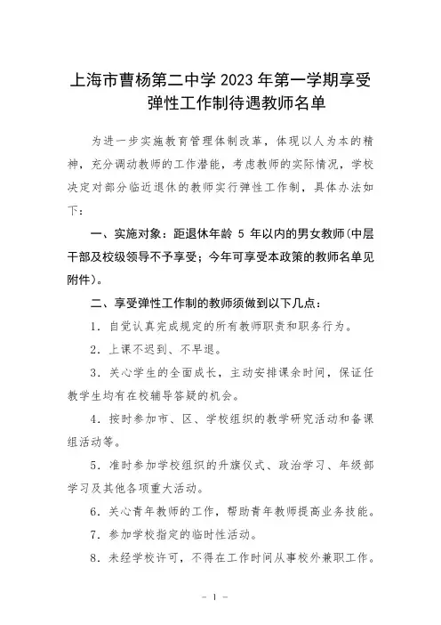 上海市曹杨第二中学2023年第一学期享受弹性工作制待遇教师名单