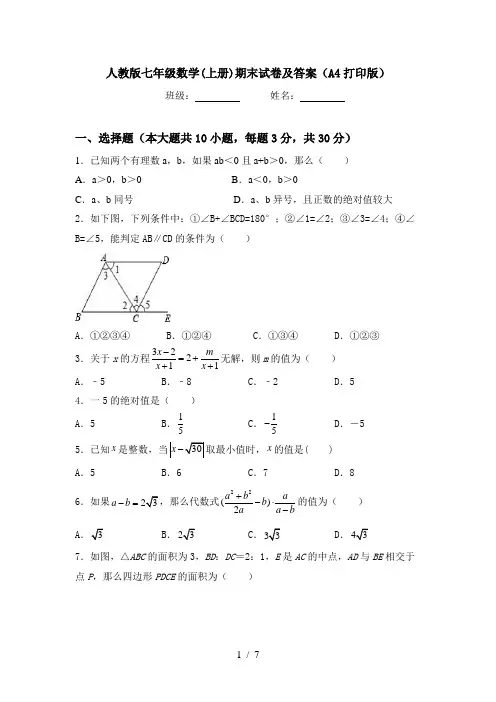 人教版七年级数学(上册)期末试卷及答案(A4打印版)