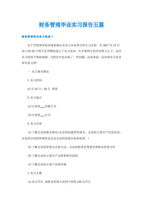 财务管理毕业实习报告五篇