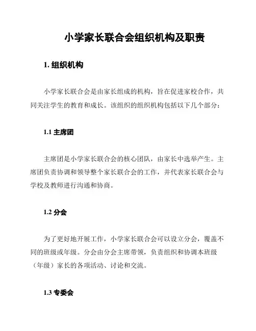 小学家长联合会组织机构及职责
