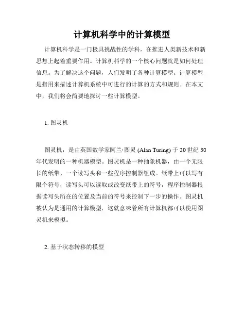 计算机科学中的计算模型