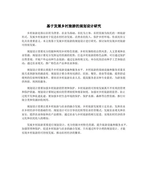 基于发展乡村旅游的规划设计研究