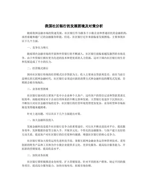 我国社区银行的发展困境及对策分析