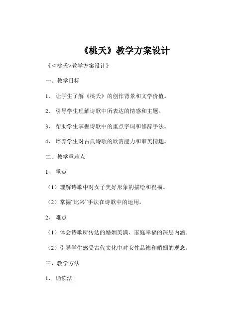 《桃夭》教学方案设计
