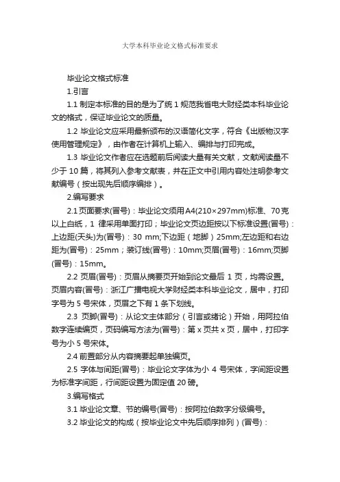 大学本科毕业论文格式标准要求_论文格式_