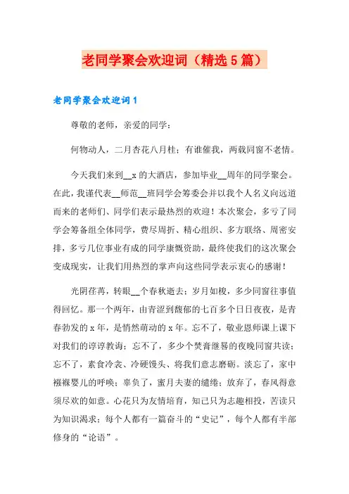 老同学聚会欢迎词(精选5篇)