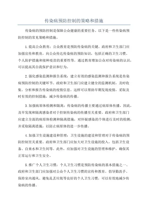 传染病预防控制的策略和措施