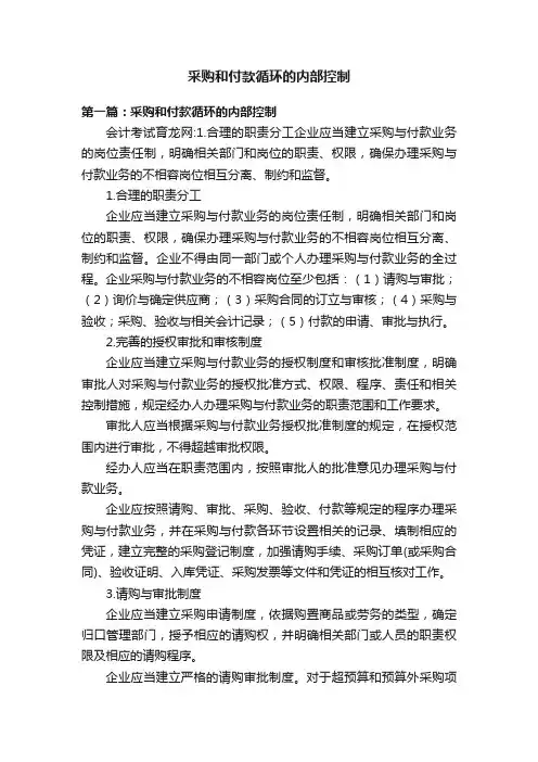 采购和付款循环的内部控制