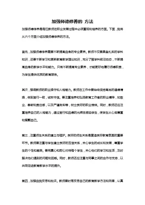 加强师德修养的 方法