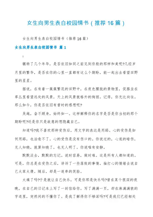 女生向男生表白校园情书(推荐16篇)