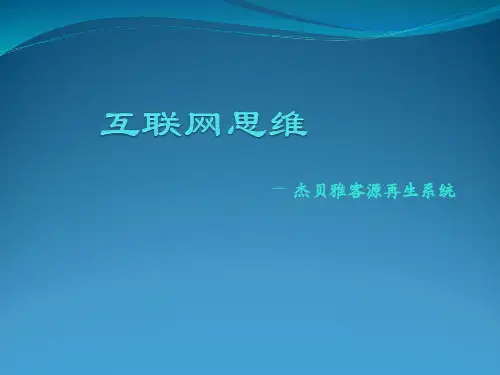 互联网思维PPT