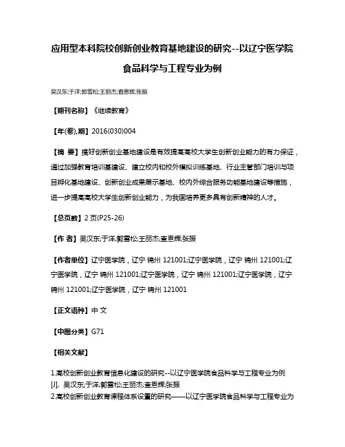 应用型本科院校创新创业教育基地建设的研究--以辽宁医学院食品科学与工程专业为例