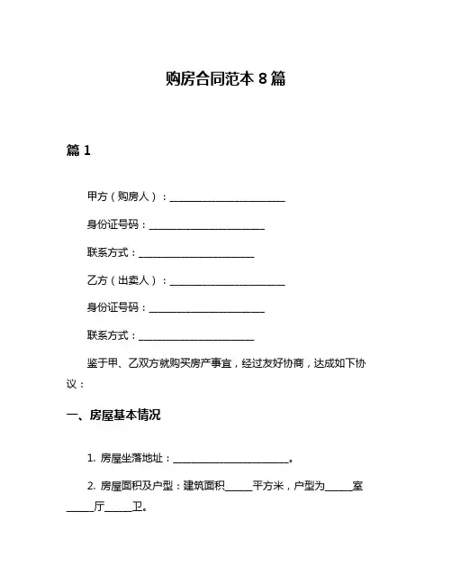 购房合同范本8篇