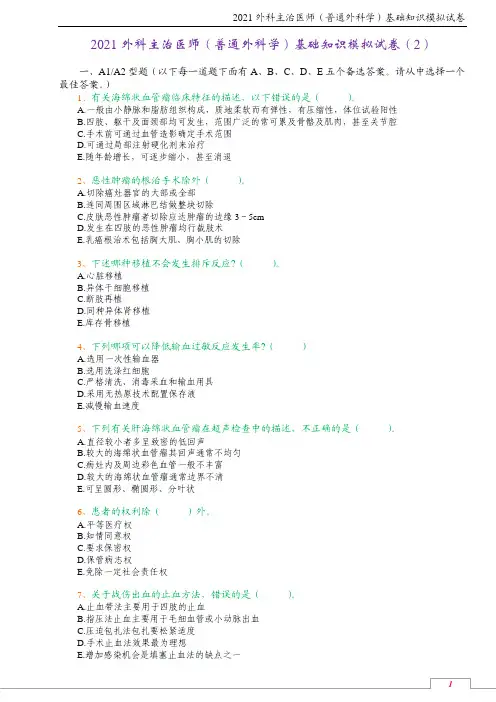 2021外科主治医师(普通外科学)基础知识模拟试卷(2)