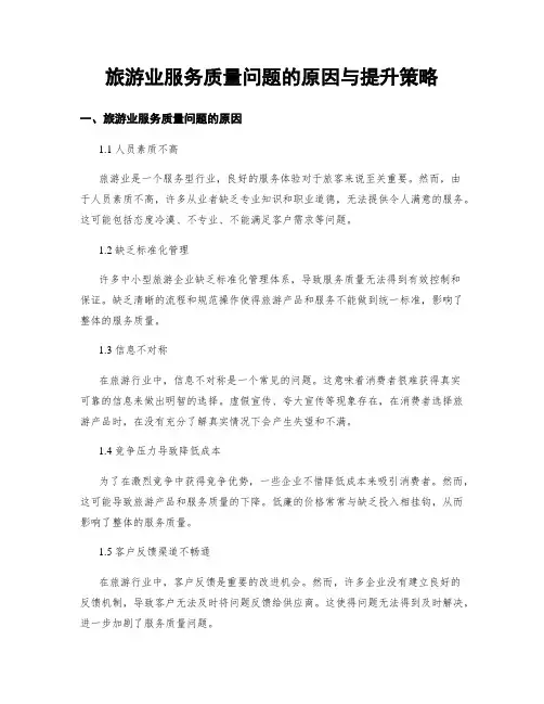 旅游业服务质量问题的原因与提升策略